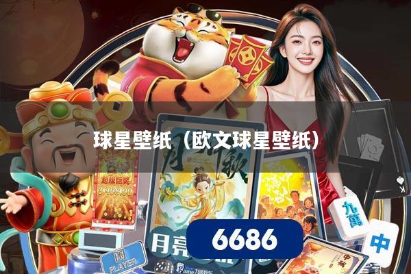 球星壁纸(欧文球星壁纸)