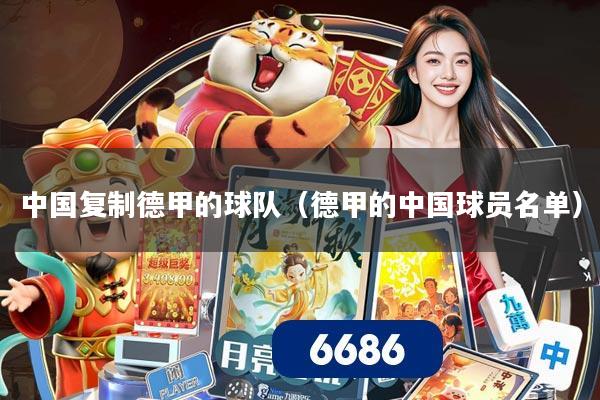 中国复制德甲的球队(德甲的中国球员名单)