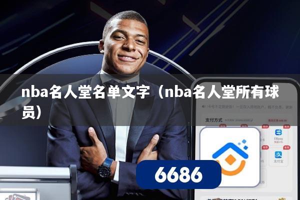 nba名人堂名单文字(nba名人堂所有球员)