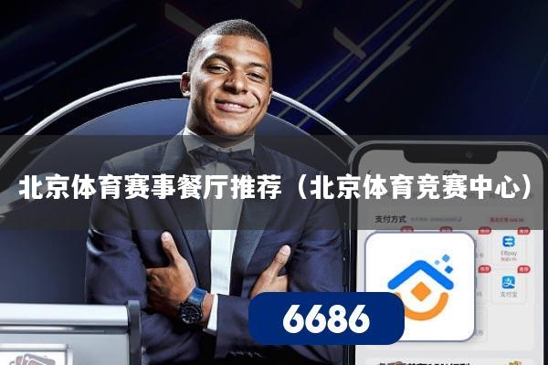 北京体育赛事餐厅推荐（北京体育竞赛中心）