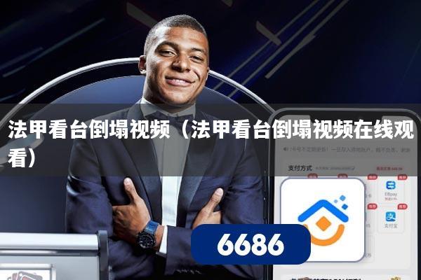 法甲看台倒塌视频(法甲看台倒塌视频在线观看)