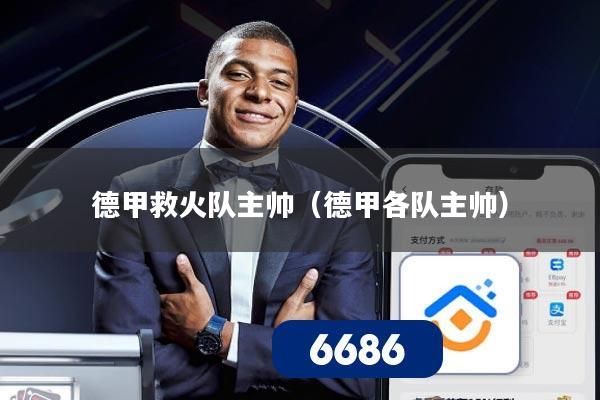 德甲救火队主帅(德甲各队主帅)