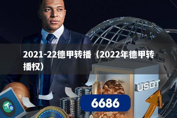 2021-22德甲转播(2022年德甲转播权)