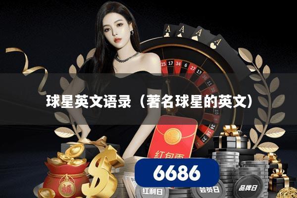 球星英文语录(著名球星的英文)