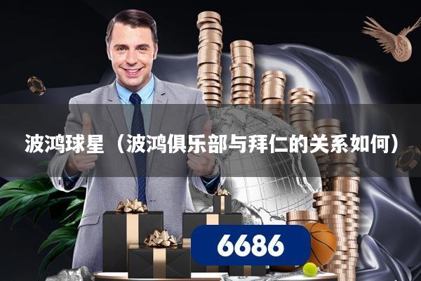 波鸿球星（波鸿俱乐部与拜仁的关系如何）