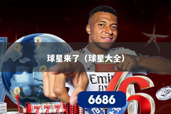 球星来了(球星大全)