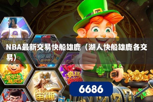 NBA最新交易快船雄鹿(湖人快船雄鹿各交易)