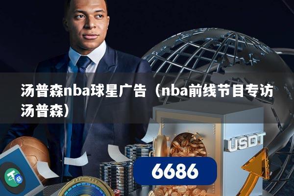 汤普森nba球星广告(nba前线节目专访汤普森)