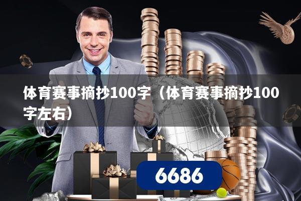 体育赛事摘抄100字(体育赛事摘抄100字左右)