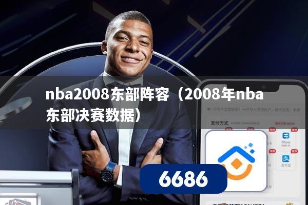 nba2008东部阵容(2008年nba东部决赛数据)