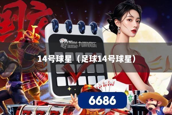 14号球星(足球14号球星)