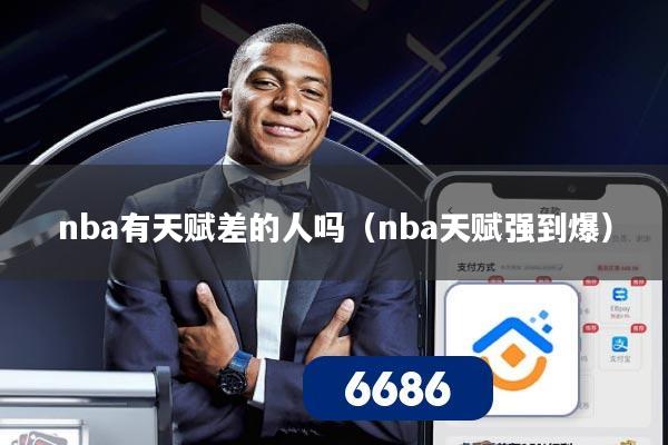 nba有天赋差的人吗（nba天赋强到爆）
