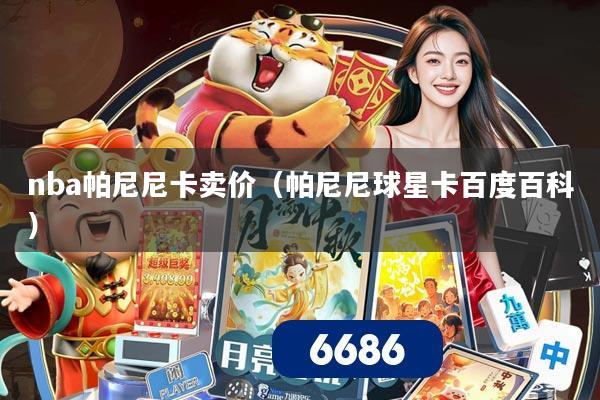 nba帕尼尼卡卖价（帕尼尼球星卡百度百科）