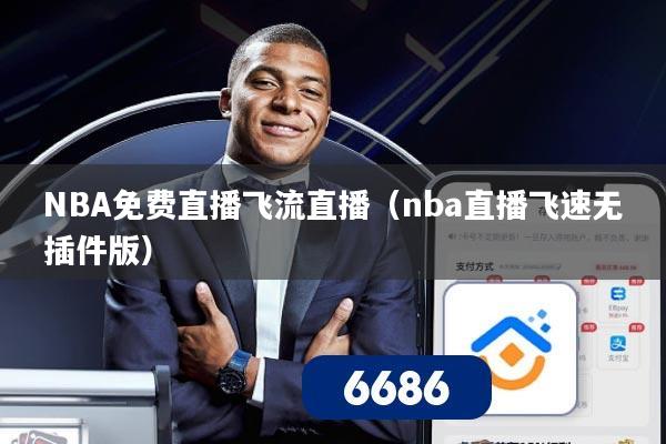 NBA免费直播飞流直播（nba直播飞速无插件版）