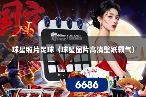 球星照片足球（球星图片高清壁纸霸气）