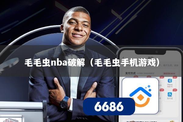 毛毛虫nba破解（毛毛虫手机游戏）
