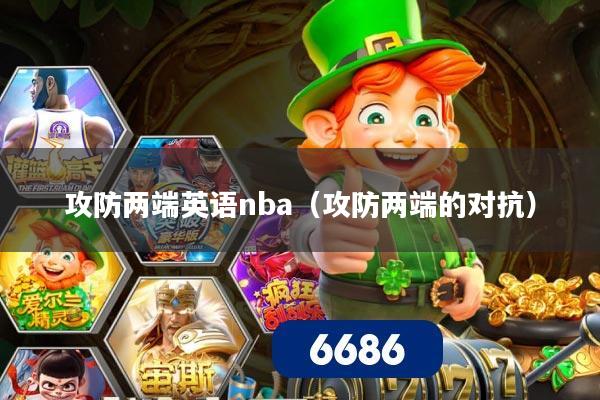攻防两端英语nba(攻防两端的对抗)