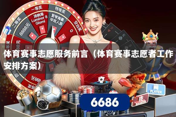 体育赛事志愿服务前言(体育赛事志愿者工作安排方案)
