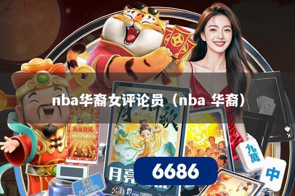 nba华裔女评论员（nba 华裔）
