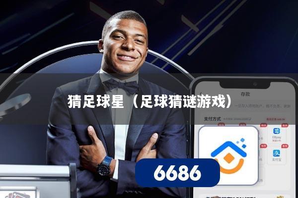 猜足球星（足球猜谜游戏）