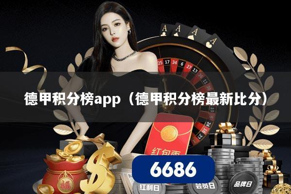 德甲积分榜app（德甲积分榜最新比分）