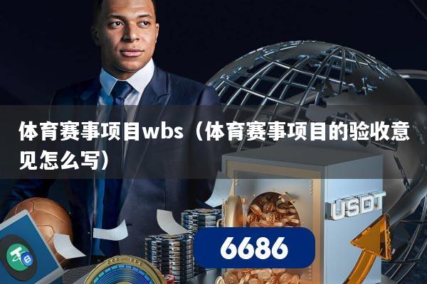 体育赛事项目wbs（体育赛事项目的验收意见怎么写）