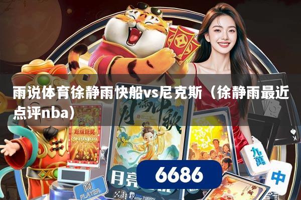 雨说体育徐静雨快船vs尼克斯（徐静雨最近点评nba）