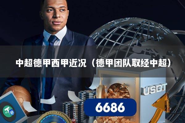 中超德甲西甲近况（德甲团队取经中超）