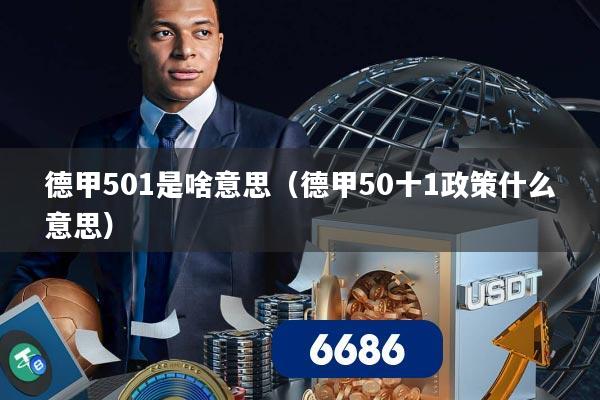 德甲501是啥意思（德甲50十1政策什么意思）
