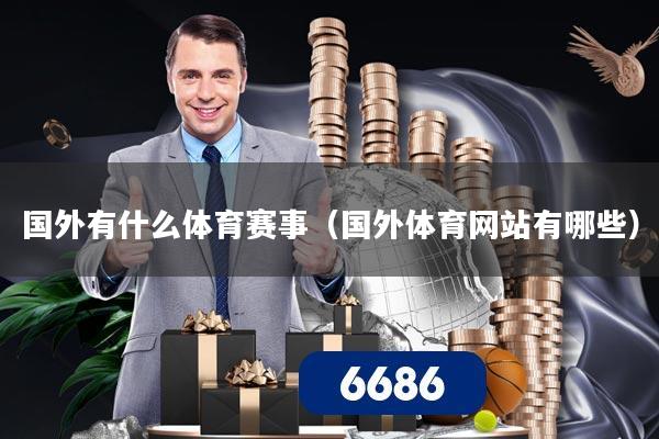 国外有什么体育赛事（国外体育网站有哪些）