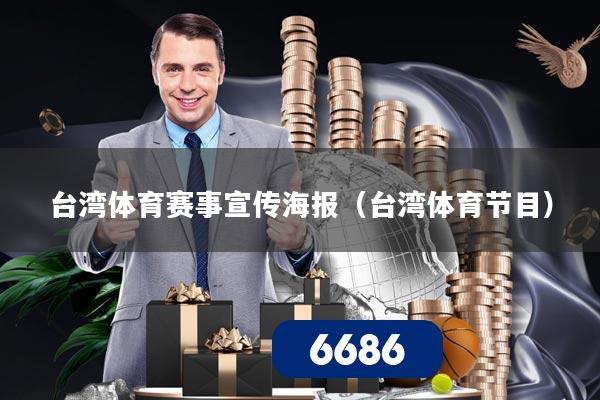 台湾体育赛事宣传海报（台湾体育节目）