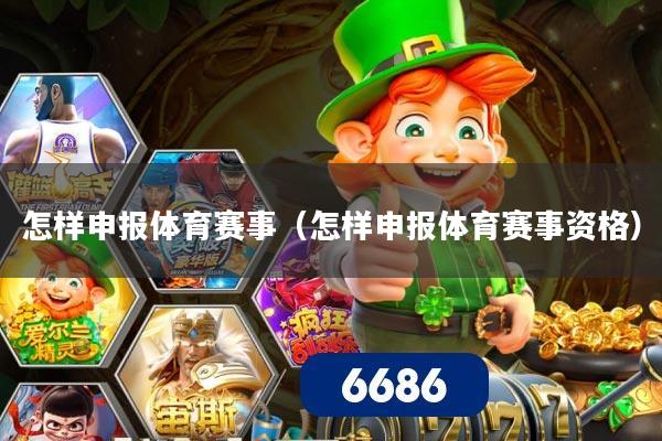 怎样申报体育赛事（怎样申报体育赛事资格）