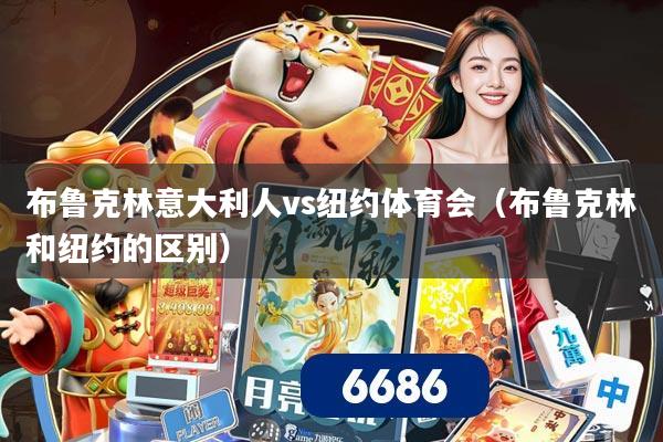 布鲁克林意大利人vs纽约体育会（布鲁克林和纽约的区别）