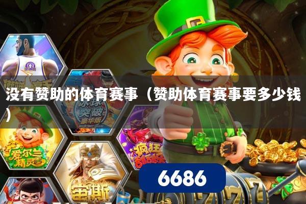 没有赞助的体育赛事（赞助体育赛事要多少钱）