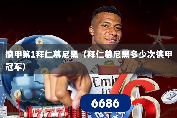 德甲第1拜仁慕尼黑(拜仁慕尼黑多少次德甲冠军)