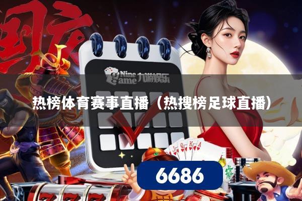 热榜体育赛事直播(热搜榜足球直播)
