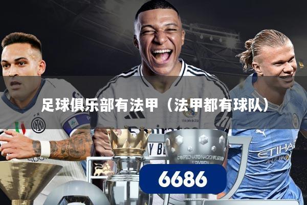 足球俱乐部有法甲(法甲都有球队)