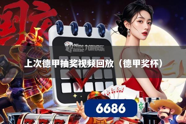 上次德甲抽奖视频回放(德甲奖杯)